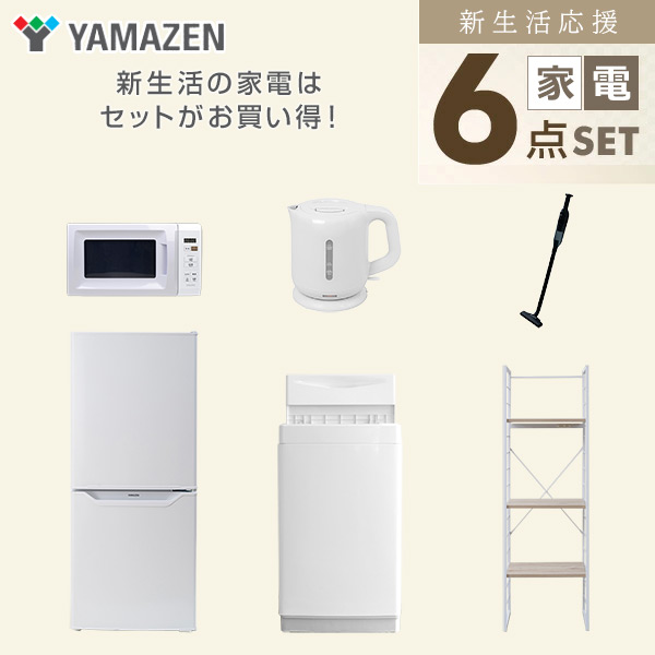 【10％オフクーポン対象】新生活家電セット 一人暮らし 6点セット (6kg洗濯機 106L冷蔵庫 電子レンジ ケトル クリーナー 家電収納ラック) 山善 YAMAZEN