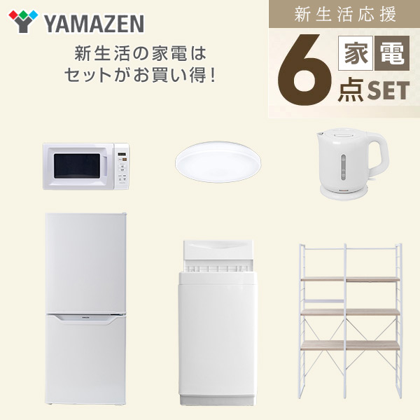 【10％オフクーポン対象】新生活家電セット 一人暮らし 6点セット (6kg洗濯機 106L冷蔵庫 電子レンジ シーリングライト ケトル 家電収納ラック) 山善 YAMAZEN