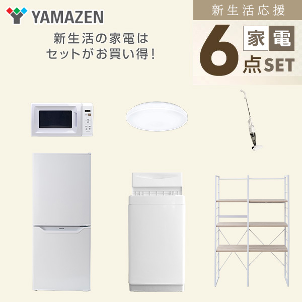 【10％オフクーポン対象】新生活家電セット 一人暮らし 6点セット (6kg洗濯機 106L冷蔵庫 電子レンジ シーリングライト クリーナー 家電収納ラック) 山善 YAMAZEN