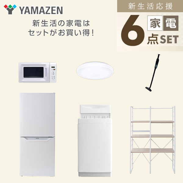 【10％オフクーポン対象】新生活家電セット 一人暮らし 6点セット (6kg洗濯機 106L冷蔵庫 電子レンジ シーリングライト クリーナー 家電収納ラック) 山善 YAMAZEN