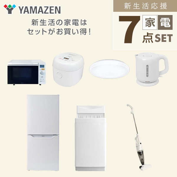 新生活家電セット 一人暮らし 7点セット (6kg洗濯機 106L冷蔵庫 オーブンレンジ 炊飯器 シーリングライト ケトル クリーナー) 山善 YAMAZEN