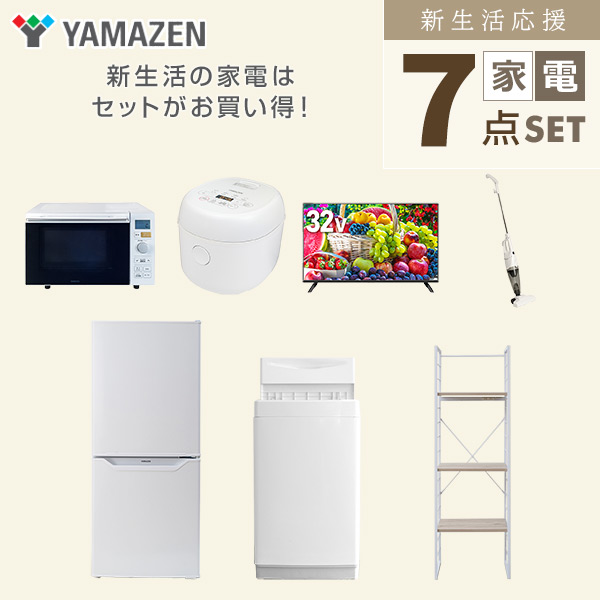 新生活家電セット 一人暮らし 7点セット (6kg洗濯機 106L冷蔵庫 オーブンレンジ 炊飯器 32型テレビ クリーナー 家電収納ラック) 山善 YAMAZEN