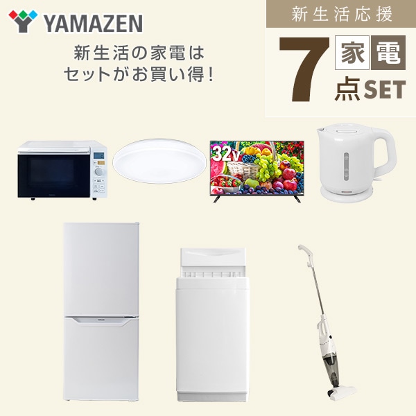 【10％オフクーポン対象】新生活家電セット 一人暮らし 7点セット (6kg洗濯機 106L冷蔵庫 オーブンレンジ シーリングライト 32型テレビ ケトル クリーナー) 山善 YAMAZEN