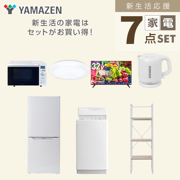 【10％オフクーポン対象】新生活家電セット 一人暮らし 7点セット (6kg洗濯機 106L冷蔵庫 オーブンレンジ シーリングライト 32型テレビ ケトル 家電収納ラック) 山善 YAMAZEN