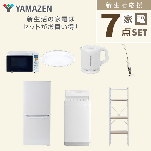 新生活家電セット 一人暮らし 7点セット (6kg洗濯機 106L冷蔵庫 オーブンレンジ シーリングライト ケトル クリーナー 家電収納ラック) 山善 YAMAZEN