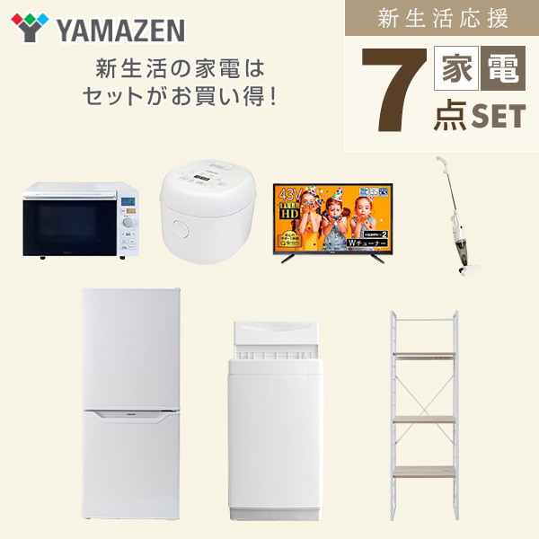 【10％オフクーポン対象】新生活家電セット 一人暮らし 7点セット (6kg洗濯機 106L冷蔵庫 オーブンレンジ 炊飯器 43型テレビ クリーナー  家電収納ラック) 山善 YAMAZEN