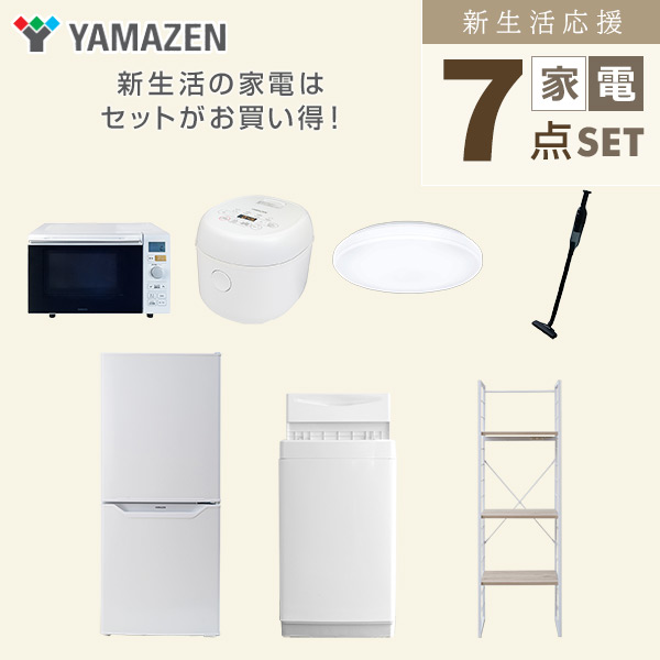 【10％オフクーポン対象】新生活家電セット 一人暮らし 7点セット (6kg洗濯機 106L冷蔵庫 オーブンレンジ 炊飯器 シーリングライト クリーナー 家電収納ラック) 山善 YAMAZEN