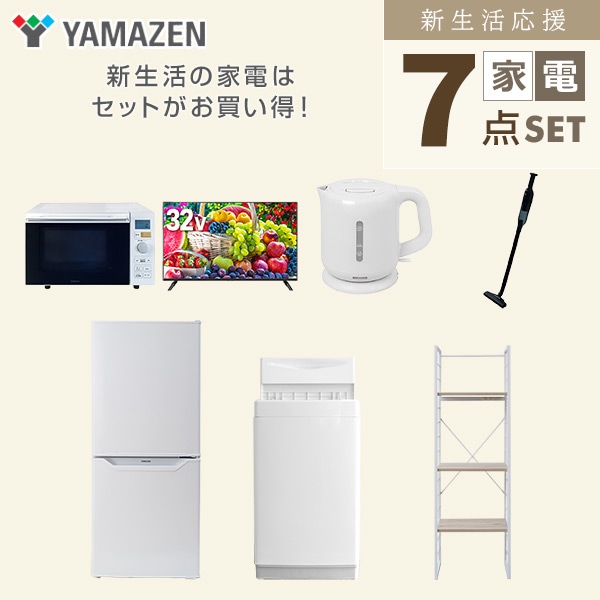 新生活家電セット 一人暮らし 7点セット (6kg洗濯機 106L冷蔵庫 オーブンレンジ 32型テレビ ケトル クリーナー 家電収納ラック) 山善 YAMAZEN