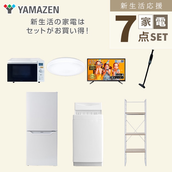 販売終了】新生活応援セット 新生活家電 7点セット | 山善ビズコム