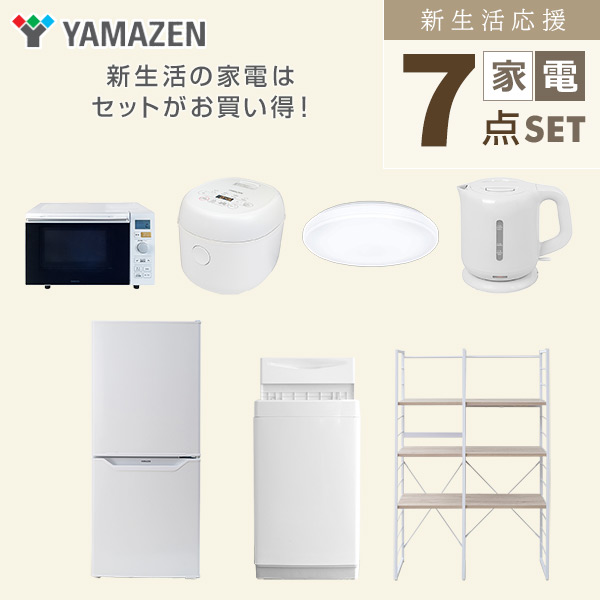 【10％オフクーポン対象】新生活家電セット 一人暮らし 7点セット (6kg洗濯機 106L冷蔵庫 オーブンレンジ 炊飯器 シーリングライト ケトル 家電収納ラック) 山善 YAMAZEN