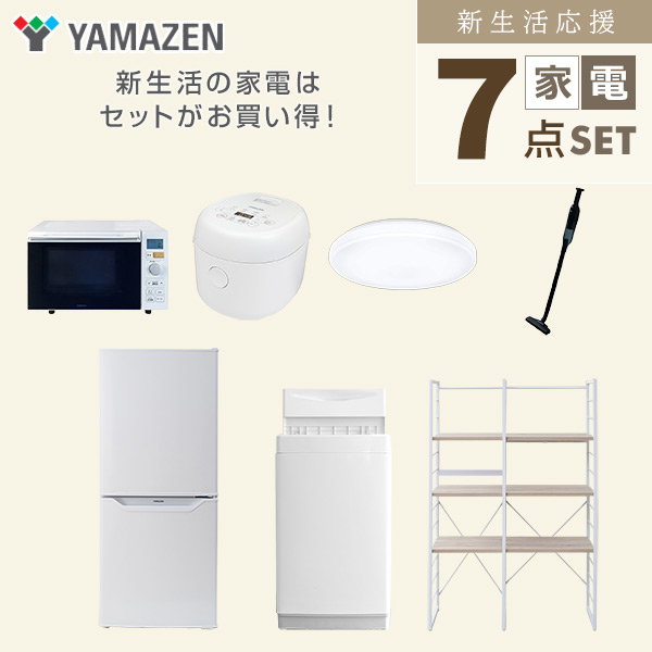 【10％オフクーポン対象】新生活家電セット 一人暮らし 7点セット (6kg洗濯機 106L冷蔵庫 オーブンレンジ 炊飯器 シーリングライト クリーナー 家電収納ラック) 山善 YAMAZEN