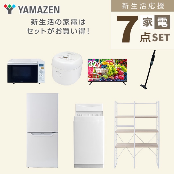 【10％オフクーポン対象】新生活家電セット 一人暮らし 7点セット (6kg洗濯機 106L冷蔵庫 オーブンレンジ 炊飯器 32型テレビ クリーナー 家電収納ラック) 山善 YAMAZEN