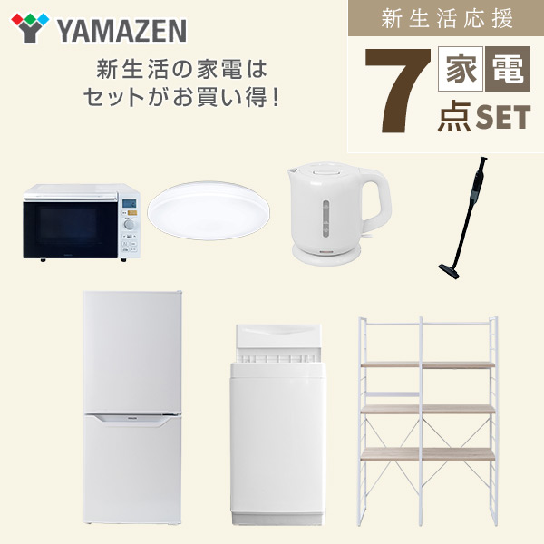 【10％オフクーポン対象】新生活家電セット 一人暮らし 7点セット (6kg洗濯機 106L冷蔵庫 オーブンレンジ シーリングライト ケトル クリーナー 家電収納ラック) 山善 YAMAZEN