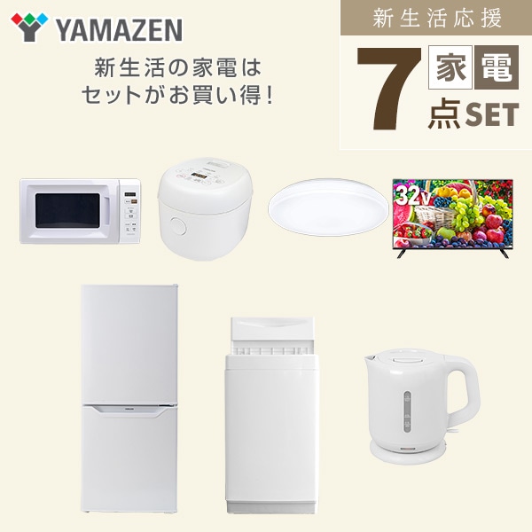 【10％オフクーポン対象】新生活家電セット 一人暮らし 7点セット (6kg洗濯機 106L冷蔵庫 電子レンジ 炊飯器 シーリングライト 32型テレビ ケトル) 山善 YAMAZEN