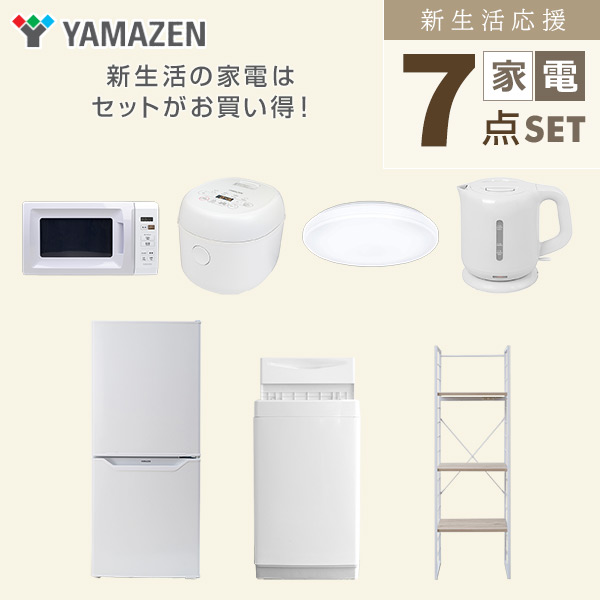 【10％オフクーポン対象】新生活家電セット 一人暮らし 7点セット (6kg洗濯機 106L冷蔵庫 電子レンジ 炊飯器 シーリングライト ケトル 家電収納ラック) 山善 YAMAZEN