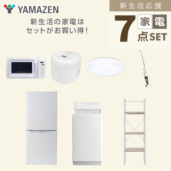 【10％オフクーポン対象】新生活家電セット 一人暮らし 7点セット (6kg洗濯機 106L冷蔵庫 電子レンジ 炊飯器 シーリングライト クリーナー 家電収納ラック) 山善 YAMAZEN