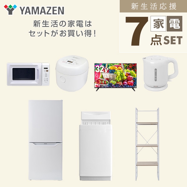 【10％オフクーポン対象】新生活家電セット 一人暮らし 7点セット (6kg洗濯機 106L冷蔵庫 電子レンジ 炊飯器 32型テレビ ケトル 家電収納ラック) 山善 YAMAZEN