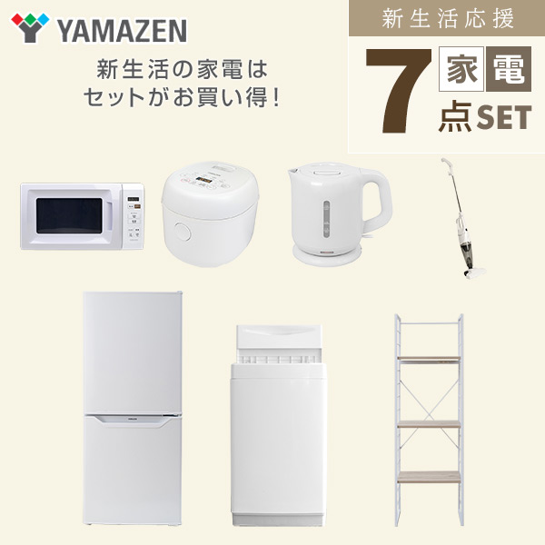 【10％オフクーポン対象】新生活家電セット 一人暮らし 7点セット (6kg洗濯機 106L冷蔵庫 電子レンジ 炊飯器 ケトル クリーナー 家電収納ラック) 山善 YAMAZEN