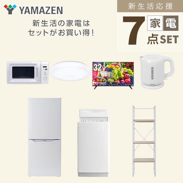 【10％オフクーポン対象】新生活家電セット 一人暮らし 7点セット (6kg洗濯機 106L冷蔵庫 電子レンジ シーリングライト 32型テレビ ケトル 家電収納ラック) 山善 YAMAZEN