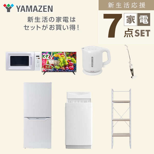 【10％オフクーポン対象】新生活家電セット 一人暮らし 7点セット (6kg洗濯機 106L冷蔵庫 電子レンジ 32型テレビ ケトル クリーナー 家電収納ラック) 山善 YAMAZEN