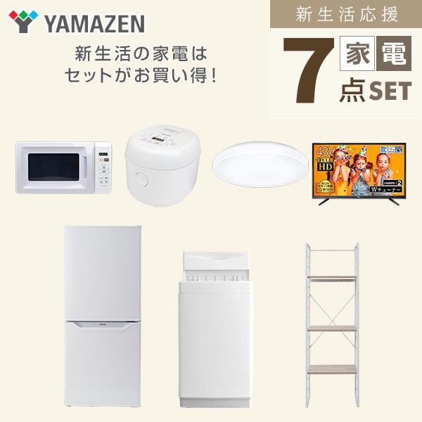 新生活家電セット 一人暮らし 7点セット (6kg洗濯機 106L冷蔵庫 電子レンジ 炊飯器 シーリングライト 43型テレビ 家電収納ラック) 山善 YAMAZEN
