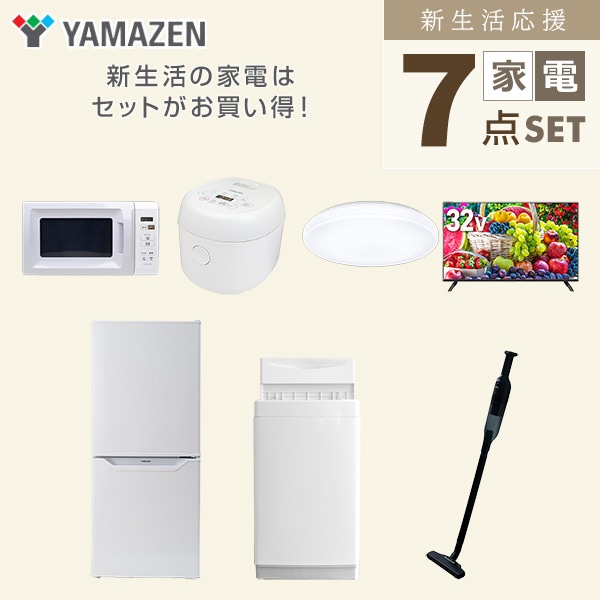 【10％オフクーポン対象】新生活家電セット 一人暮らし 7点セット (6kg洗濯機 106L冷蔵庫 電子レンジ 炊飯器 シーリングライト 32型テレビ クリーナー) 山善 YAMAZEN