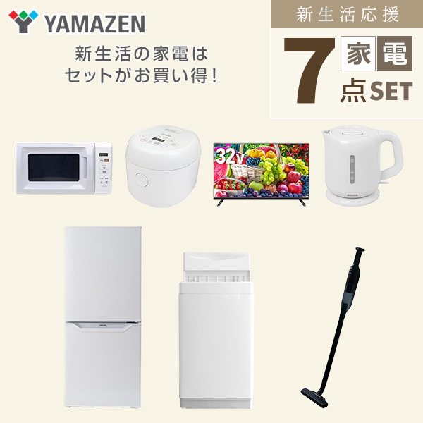 【10％オフクーポン対象】新生活家電セット 一人暮らし 7点セット (6kg洗濯機 106L冷蔵庫 電子レンジ 炊飯器 32型テレビ ケトル クリーナー) 山善 YAMAZEN