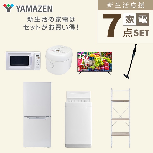 【10％オフクーポン対象】新生活家電セット 一人暮らし 7点セット (6kg洗濯機 106L冷蔵庫 電子レンジ 炊飯器 32型テレビ クリーナー 家電収納ラック) 山善 YAMAZEN