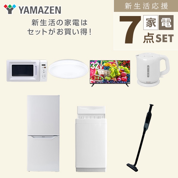 【10％オフクーポン対象】新生活家電セット 一人暮らし 7点セット (6kg洗濯機 106L冷蔵庫 電子レンジ シーリングライト 32型テレビ ケトル クリーナー) 山善 YAMAZEN