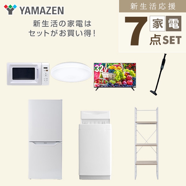 【10％オフクーポン対象】新生活家電セット 一人暮らし 7点セット (6kg洗濯機 106L冷蔵庫 電子レンジ シーリングライト 32型テレビ クリーナー 家電収納ラック) 山善 YAMAZEN