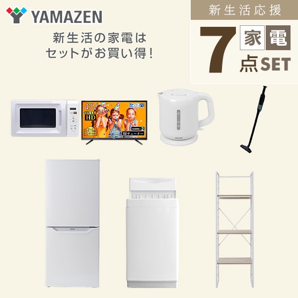 新生活家電セット 一人暮らし 7点セット (6kg洗濯機 106L冷蔵庫 電子レンジ 43型テレビ ケトル クリーナー 家電収納ラック) 山善 YAMAZEN