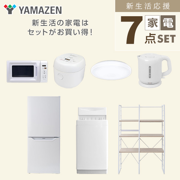 【10％オフクーポン対象】新生活家電セット 一人暮らし 7点セット (6kg洗濯機 106L冷蔵庫 電子レンジ 炊飯器 シーリングライト ケトル 家電収納ラック) 山善 YAMAZEN