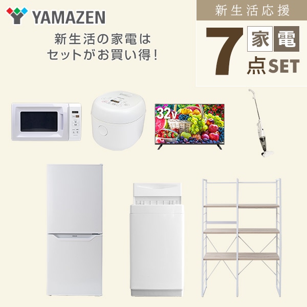 【10％オフクーポン対象】新生活家電セット 一人暮らし 7点セット (6kg洗濯機 106L冷蔵庫 電子レンジ 炊飯器 32型テレビ クリーナー 家電収納ラック) 山善 YAMAZEN