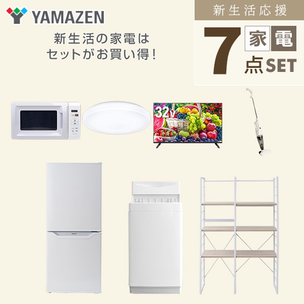 【10％オフクーポン対象】新生活家電セット 一人暮らし 7点セット (6kg洗濯機 106L冷蔵庫 電子レンジ シーリングライト 32型テレビ クリーナー 家電収納ラック) 山善 YAMAZEN