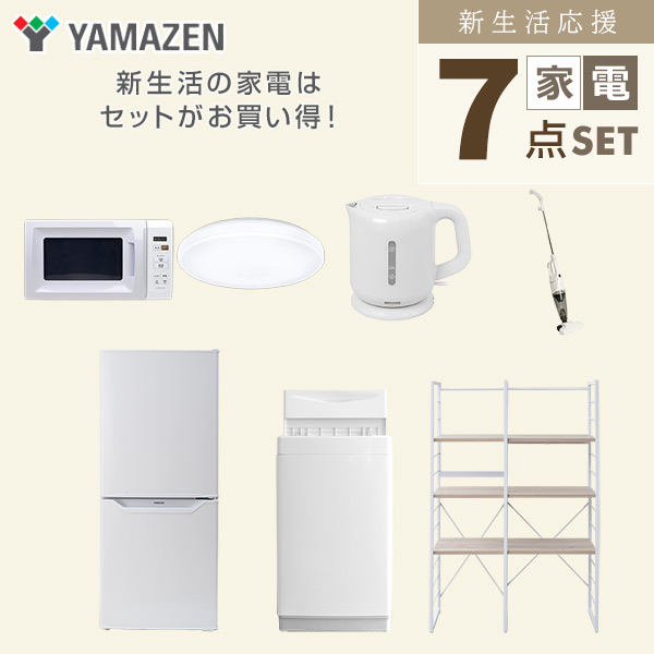 【10％オフクーポン対象】新生活家電セット 一人暮らし 7点セット (6kg洗濯機 106L冷蔵庫 電子レンジ シーリングライト ケトル クリーナー 家電収納ラック) 山善 YAMAZEN