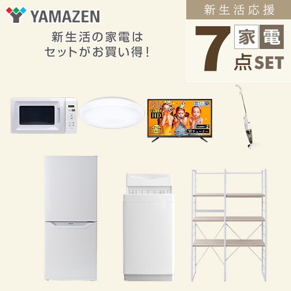 新生活家電セット 一人暮らし 7点セット (6kg洗濯機 106L冷蔵庫 電子レンジ シーリングライト 43型テレビ クリーナー 家電収納ラック) 山善 YAMAZEN