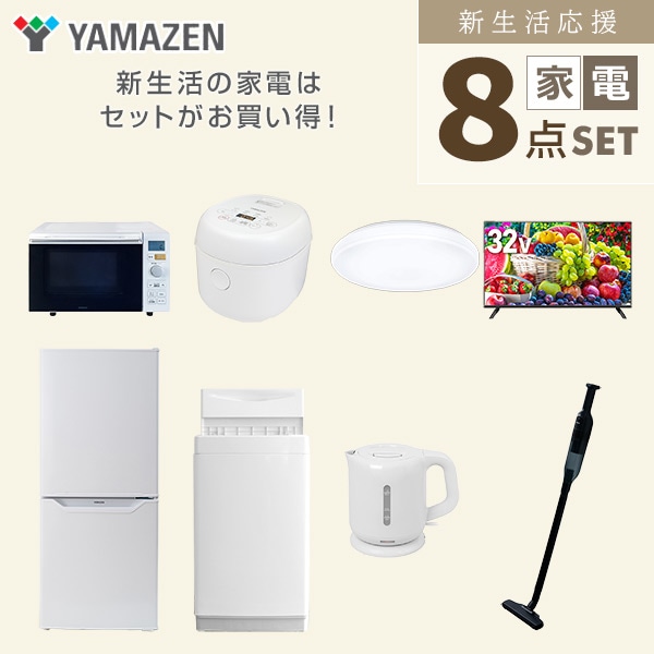 新生活家電セット 一人暮らし 8点セット (6kg洗濯機 106L冷蔵庫 オーブンレンジ 炊飯器 シーリング 32型テレビ ケトル クリーナー) 山善 YAMAZEN