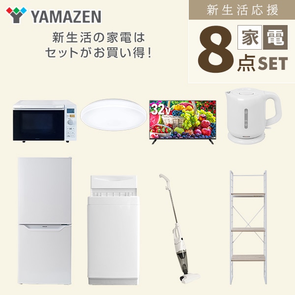 新生活家電セット 一人暮らし 8点セット(6kg洗濯機 106L冷蔵庫 オーブンレンジ シーリング 32型テレビ ケトル クリーナー 家電収納ラック) 山善 YAMAZEN