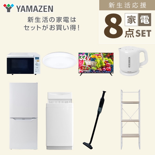 新生活家電セット 一人暮らし 8点セット(6kg洗濯機 106L冷蔵庫 オーブンレンジ シーリング 32型テレビ ケトル クリーナー 家電収納ラック) 山善 YAMAZEN