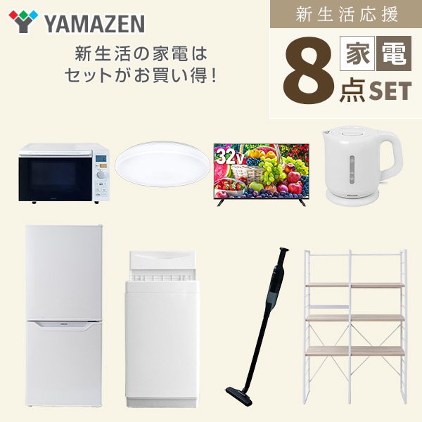 新生活家電セット 一人暮らし 8点セット(6kg洗濯機 106L冷蔵庫 オーブンレンジ シーリング 32型テレビ ケトル クリーナー 家電収納ラック) 山善 YAMAZEN