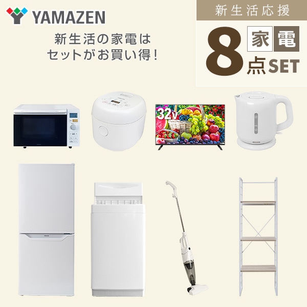 【10％オフクーポン対象】新生活家電セット 一人暮らし 8点セット (6kg洗濯機 106L冷蔵庫 オーブンレンジ 炊飯器 32型テレビ ケトル クリーナー 家電収納ラック) 山善 YAMAZEN