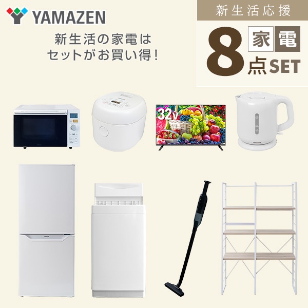 新生活家電セット 一人暮らし 8点セット (6kg洗濯機 106L冷蔵庫 オーブンレンジ 炊飯器 32型テレビ ケトル クリーナー 家電収納ラック) 山善 YAMAZEN