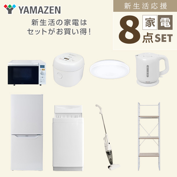 【10％オフクーポン対象】新生活家電セット 一人暮らし 8点セット (6kg洗濯機 106L冷蔵庫 オーブンレンジ 炊飯器 シーリングライト ケトル クリーナー 家電収納ラック) 山善 YAMAZEN