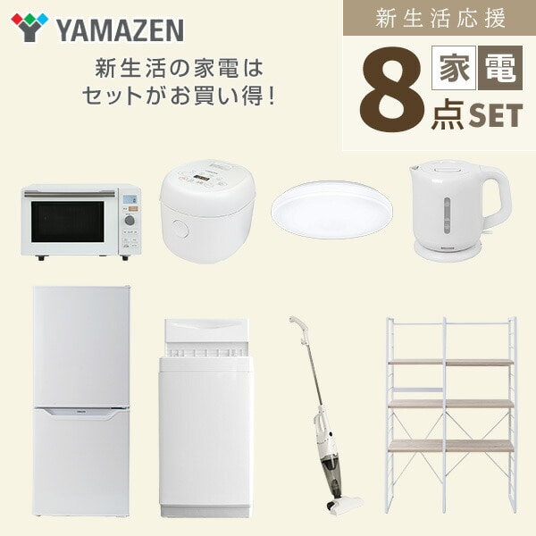 家電セット 一人暮らし 8点セット 山善 | 山善ビズコム オフィス用品