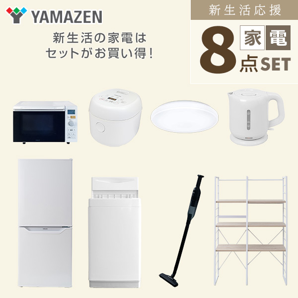 新生活家電セット 一人暮らし 8点セット (6kg洗濯機 106L冷蔵庫 オーブンレンジ 炊飯器 シーリングライト ケトル クリーナー 家電収納ラック) 山善 YAMAZEN