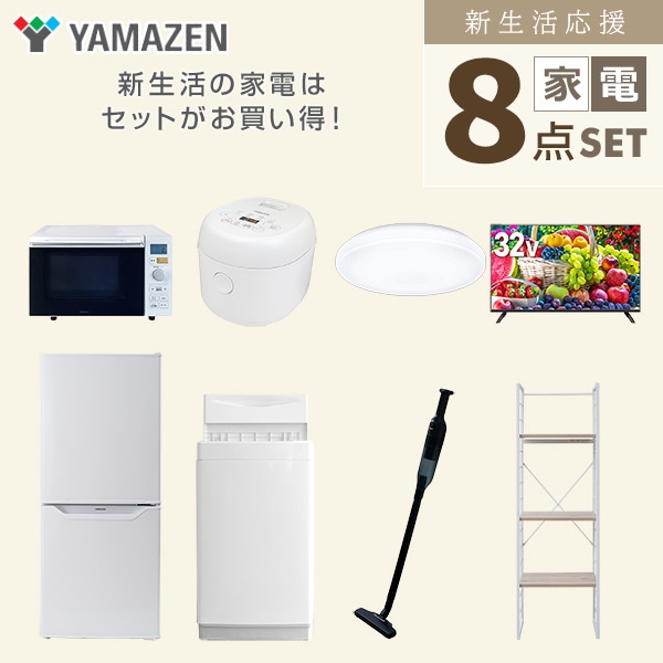 【10％オフクーポン対象】新生活家電セット 一人暮らし 8点セット (6kg洗濯機 106L冷蔵庫 オーブンレンジ 炊飯器 シーリング 32型テレビ  クリーナー 家電収納ラック) 山善 YAMAZEN