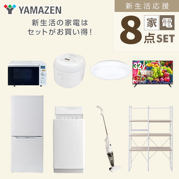 【10％オフクーポン対象】新生活家電セット 一人暮らし 8点セット (6kg洗濯機 106L冷蔵庫 オーブンレンジ 炊飯器 シーリング 32型テレビ クリーナー 家電収納ラック) 山善 YAMAZEN