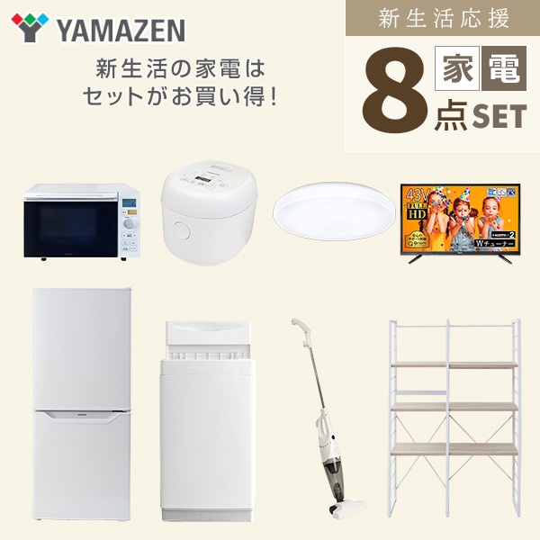 新生活家電セット 一人暮らし 8点セット (6kg洗濯機 106L冷蔵庫 オーブンレンジ 炊飯器 シーリング 43型テレビ クリーナー 家電収納ラック) 山善 YAMAZEN