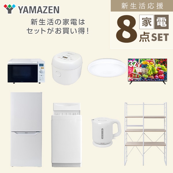 新生活家電セット 一人暮らし 8点セット(6kg洗濯機 106L冷蔵庫 オーブンレンジ 炊飯器 シーリングライト 32型テレビ ケトル 家電収納ラック) 山善 YAMAZEN