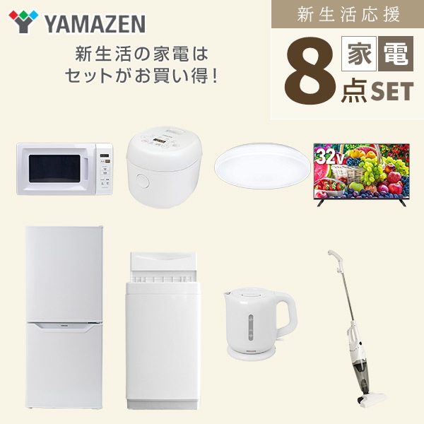 新生活家電セット 一人暮らし 8点セット(86L冷蔵庫 5.0kg洗濯機 電子レンジ 炊飯器 オーブントースター 電気ケトル 掃除機 32型液晶テレビ) 山善 YAMAZEN